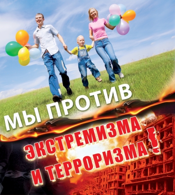 Мы против экстремизма и терроризма