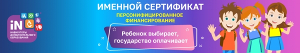 Система персонифицированного финансирования дополнительных занятий для детей