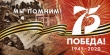 75 лет Победы