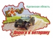 Дорога к ветерану