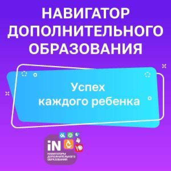 Навигатор дополнительного образования