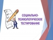 Расписание социально-психологического тестирования